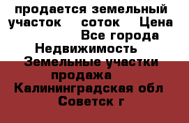 продается земельный участок 35 соток  › Цена ­ 350 000 - Все города Недвижимость » Земельные участки продажа   . Калининградская обл.,Советск г.